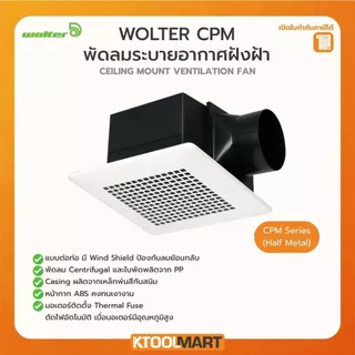 พัดลมระบายอากาศ ฝังฝ้าเพดาน WOLTER CPM1212 CPM1515 CPM1518 CFP1212S วอลเตอร์