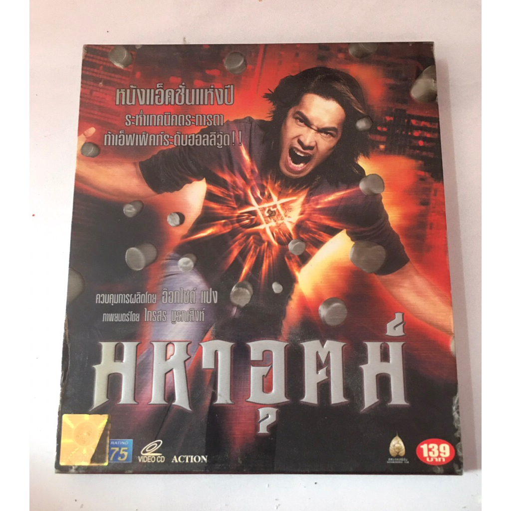 vcd มหาอุตม์ หนังไทย แผ่นแท้