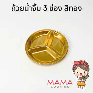 Mama Cooking - ถ้วยน้ำจิ้มกลม ถ้วยเครื่องเคียง 2 ช่อง 3 ช่อง สแตนเลส สีเงิน สีทอง