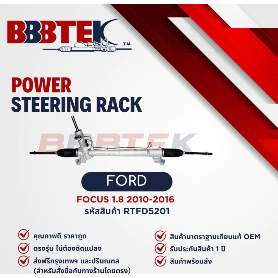 แร็คพวงมาลัย BBBTEK FORD FOCUS MK2 1.8 ปี 2004-2012 ( RTFD5201 ) แร็ค ฟอร์ด โฟกัส เอ็มเคทู