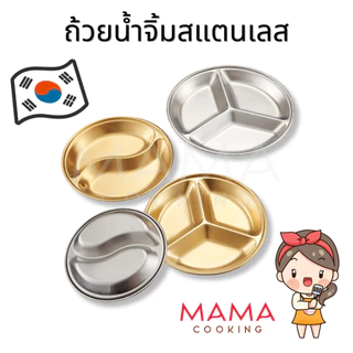 Mama Cooking - ถ้วยน้ำจิ้มกลม ถ้วยเครื่องเคียง 2 ช่อง 3 ช่อง สแตนเลส สีเงิน สีทอง