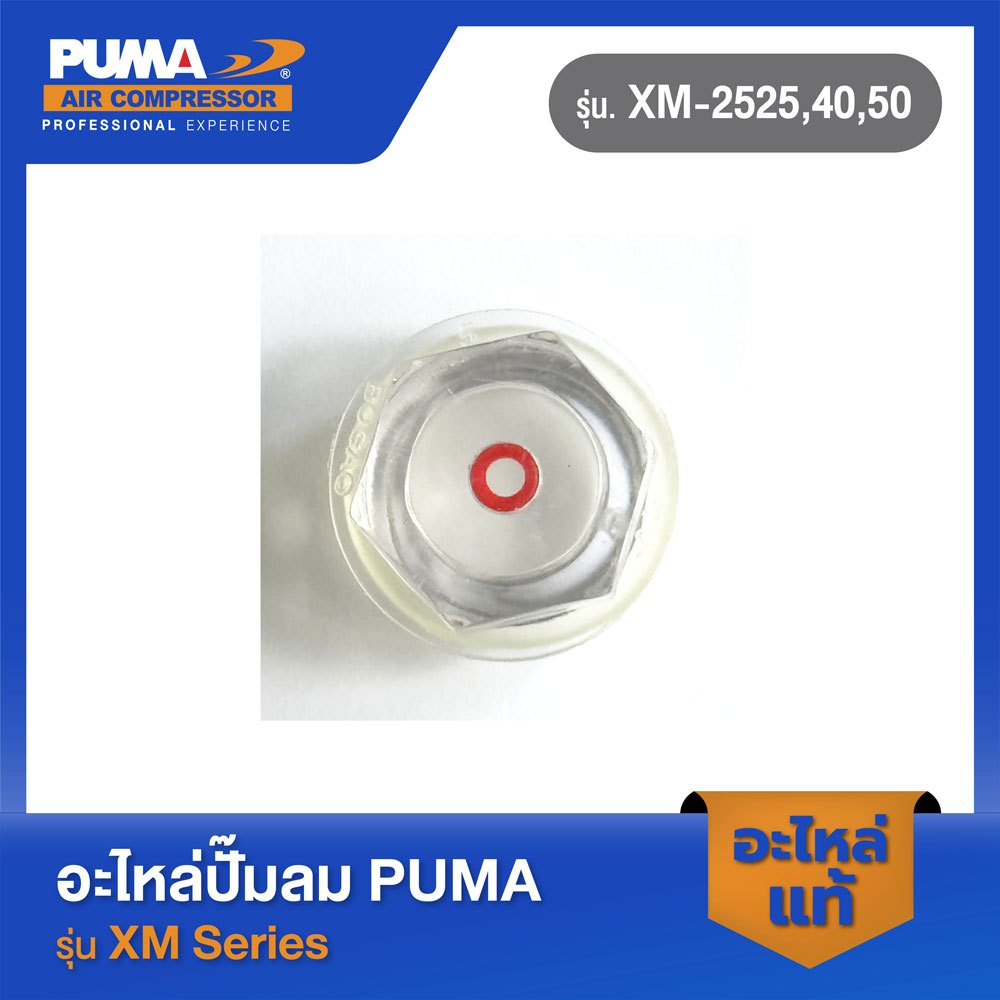 PUMA ตาดูน้ำมันพร้อมโอริงปั๊มลมโรตารี่ รุ่น XM-2525,2530,2540,2550