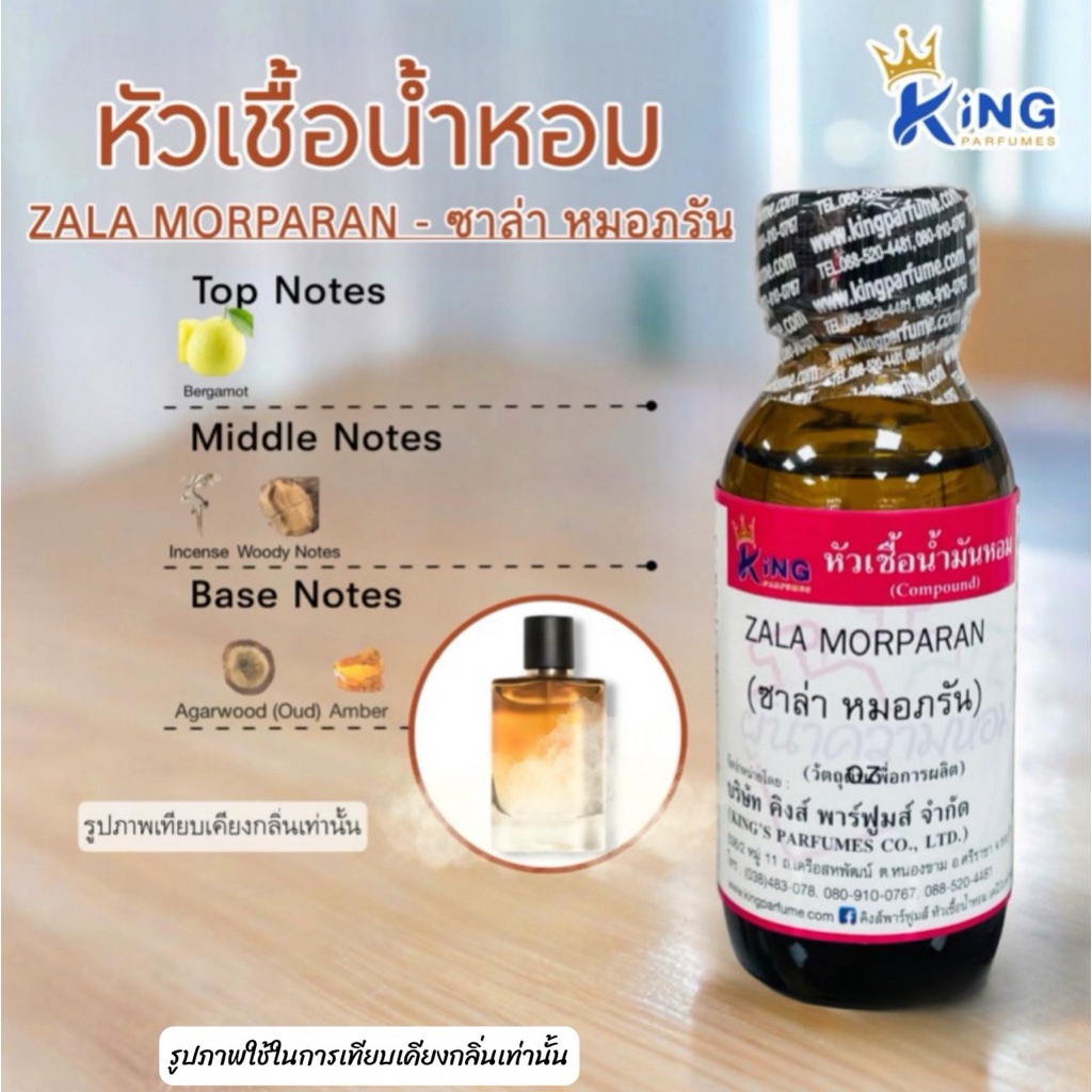 หัวเชื้อน้ำหอม กลิ่น ZA MORPARAN ขนาด 30ml.