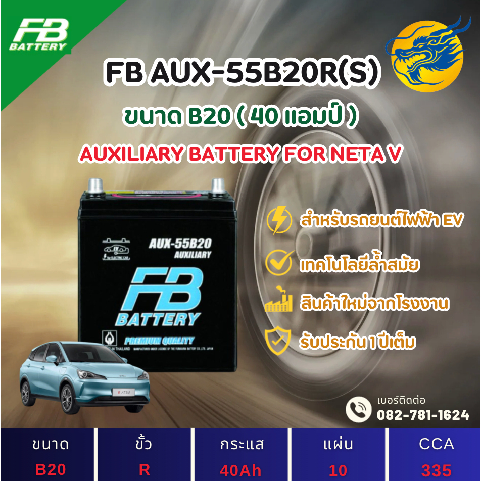 FB Battery AUX-55B20R(S) 40Ah แบตเตอรี่รถไฟฟ้า(EV) แบตใหม่ เทคโนโลยีล้ำสมัย รับประกัน 1 ปี
