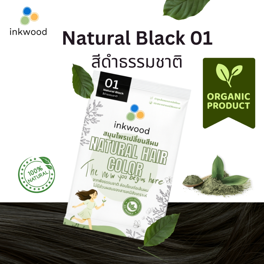 อิงวูด inkwood สมุนไพรปิดผมขาว Natural Black 01 จากธรรมชาติ เปลี่ยนสีผม ปิดผมหงอก
