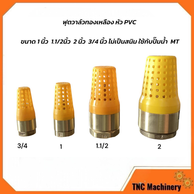 ฟุตวาล์วทองเหลือง หัวกะโหลก  PVC ไม่เป็นสนิม ใช้กับปั้มน้ำ MT มีหลายขนาดให้เลือกด้านล่าง