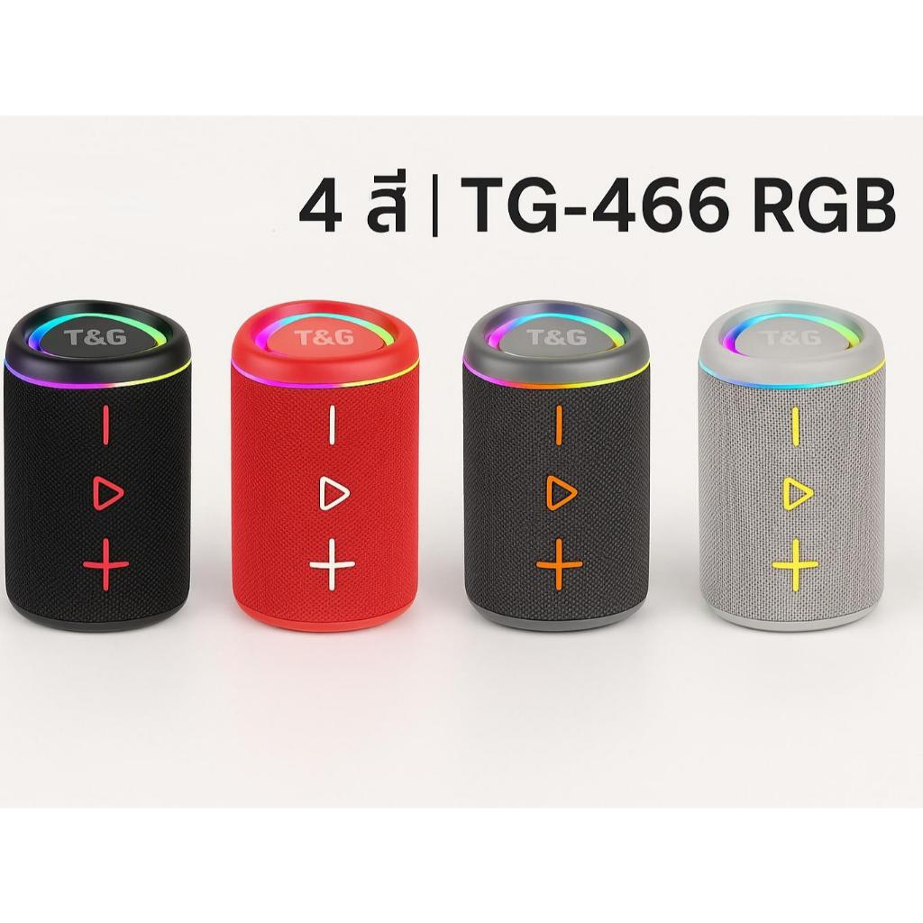 ลำโพงบลูทูธ T&G TG-466 IPX4 กันน้ำ ไฟ RGB เสียงเบสแน่น พกพาง่าย รองรับ TWS/FM/USB/TF บลูทูธ 5.3