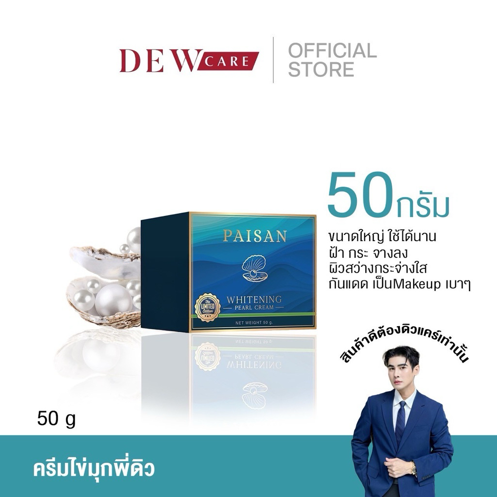 ครีมไข่มุกพี่ดิวขนาดพิเศษ50g ครีมไข่มุกpaisan เกาหลี ของแท้ ดิวธีรภัทร