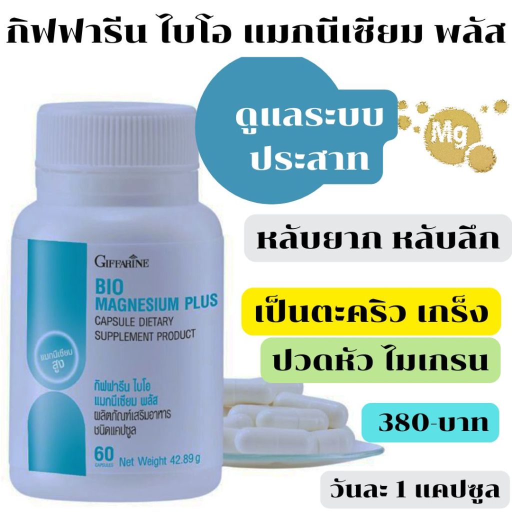 หลับยาก ปวดหัวไมเกรน เครียด กล้ามกระตุก ตะคิว แมกนีเซียม กิฟฟารีน ไบโอ แมกนีเซียม พลัส