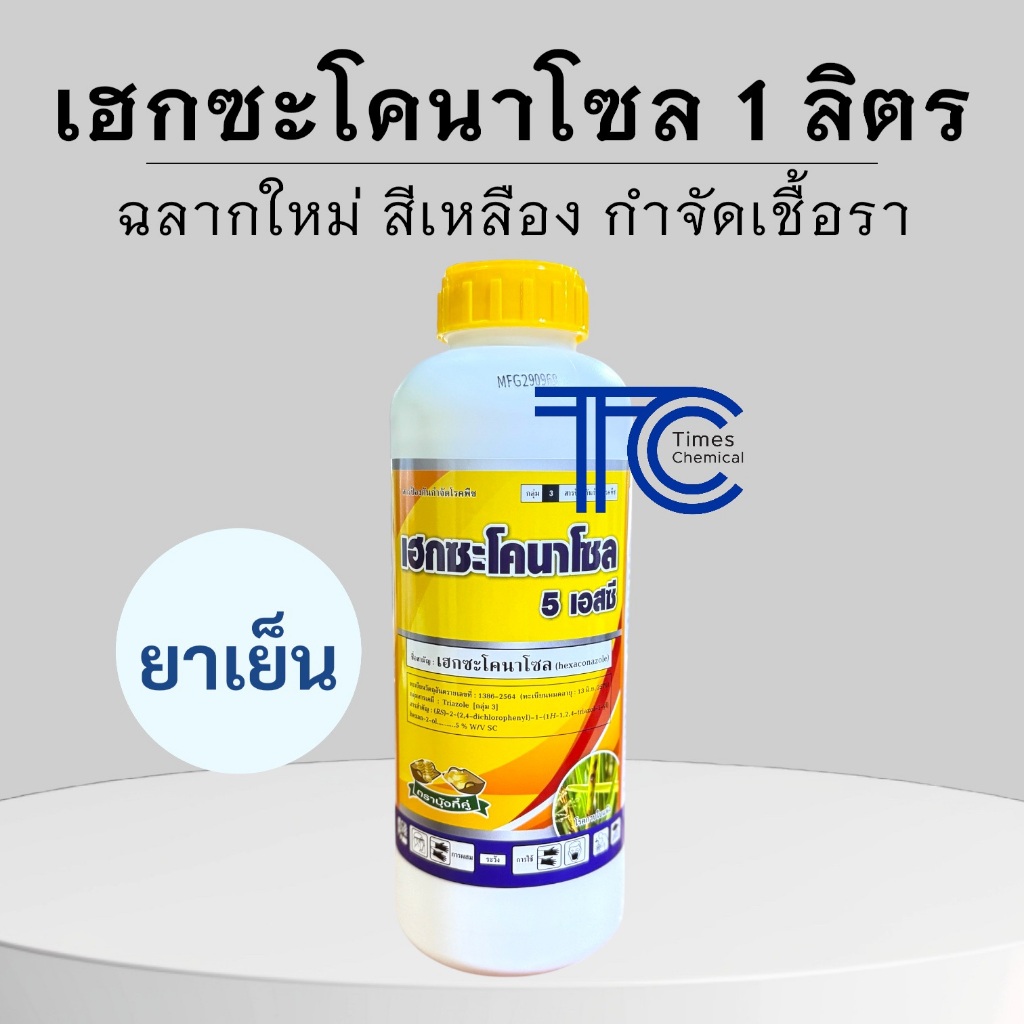 เฮกซะโคนาโซล 1 ลิตร ฉลากใหม่สีเหลือง บุ้งกี๋ สารป้องกัน รักษา โรคพืช กำจัดโรคพืชได้หลายชนิด ยาเย็น เนื้อครีม