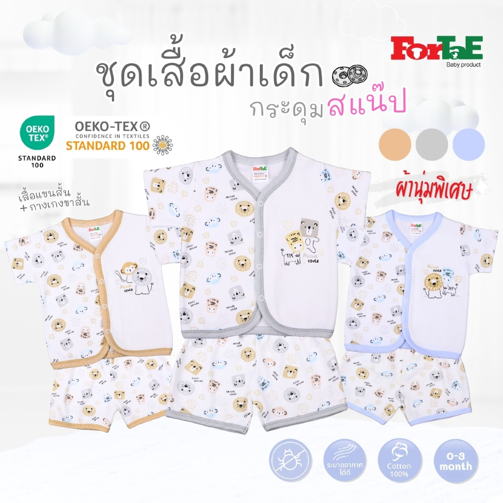 Fortae(ฟอร์เต้) ชุดแขนสั้นกระดุมสแน๊ป เสื้อผ้าเด็ก ชุดเด็กแรกเกิด (0-3เดือน) Cotton100% รุ่น NC008