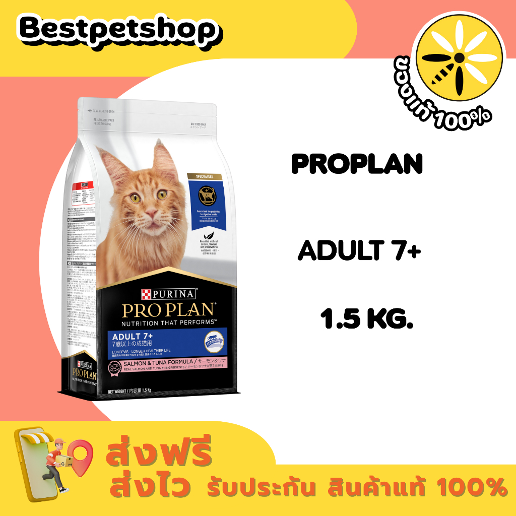 PROPLAN Adult 7+ 1.5 kg. อาหารแมว สูตรสำหรับน้องแมวสูงวัย อายุ 7 ปีขึ้นไป