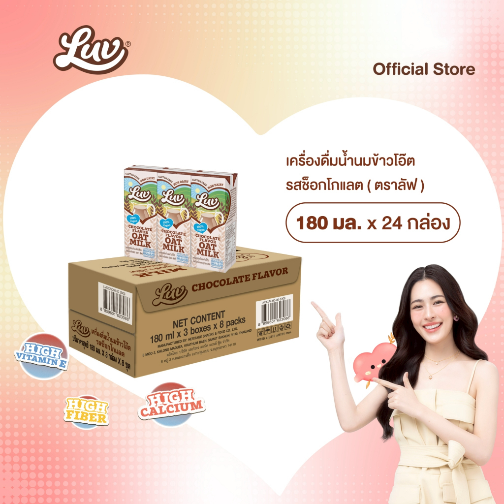 น้ำนมข้าวโอ๊ตรสช็อกโกแลต ลัฟ 180 ml.(ยกลัง) LUV Chocolate Flavor Oat Milk 180ml.Carton