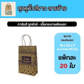 🛍️ ถุงหูหิ้วลายช้าง สไตล์ไทยสุดเก๋ 🇹🇭 (แพ็กละ 20 ใบ)