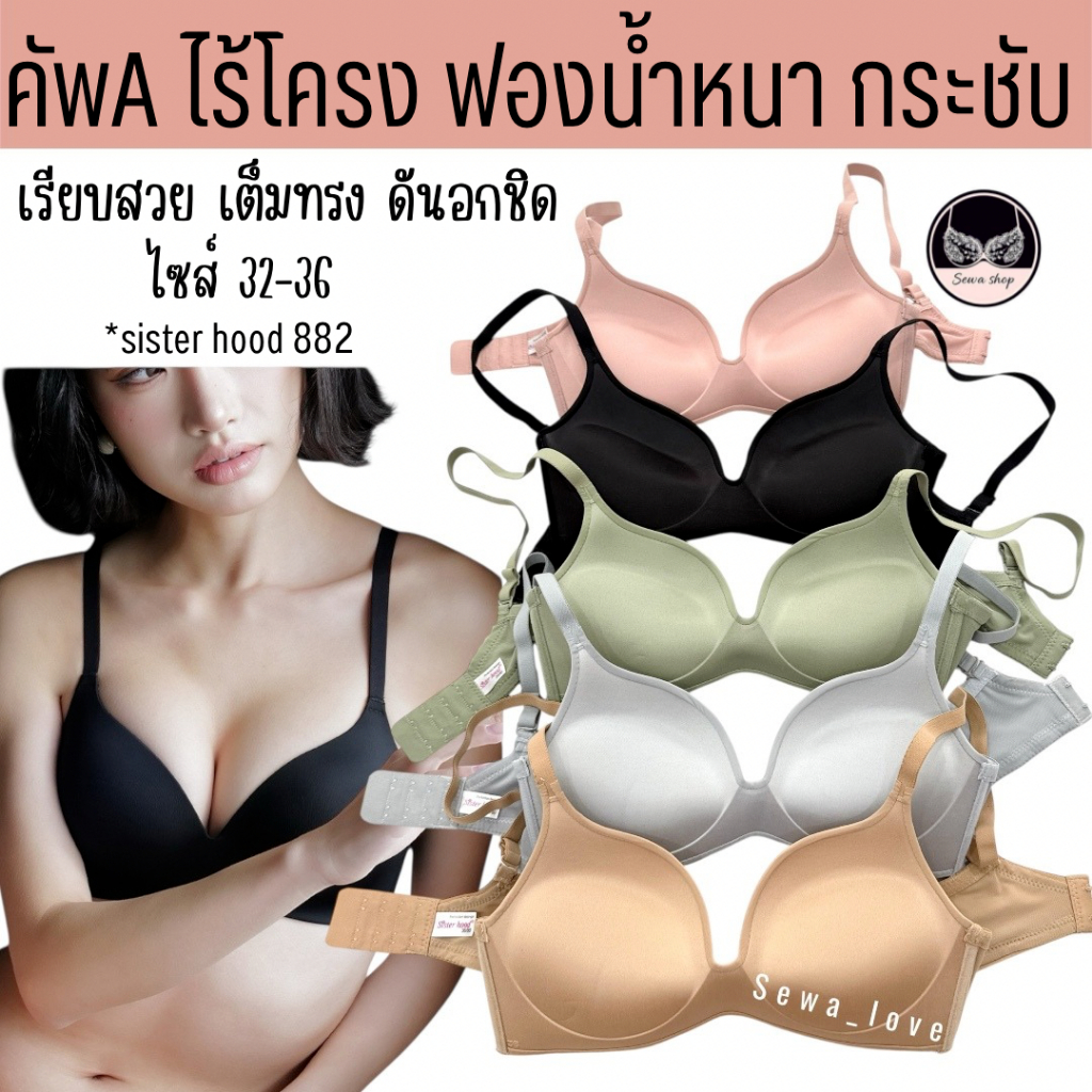 เสื้อใน sister hood 882 ไร้โครง ฟองน้ำหนาแน่น 4ซ.ม ดันทรง อกชิด ดันเน้นๆ เนินอกชัด ยกกระชับ