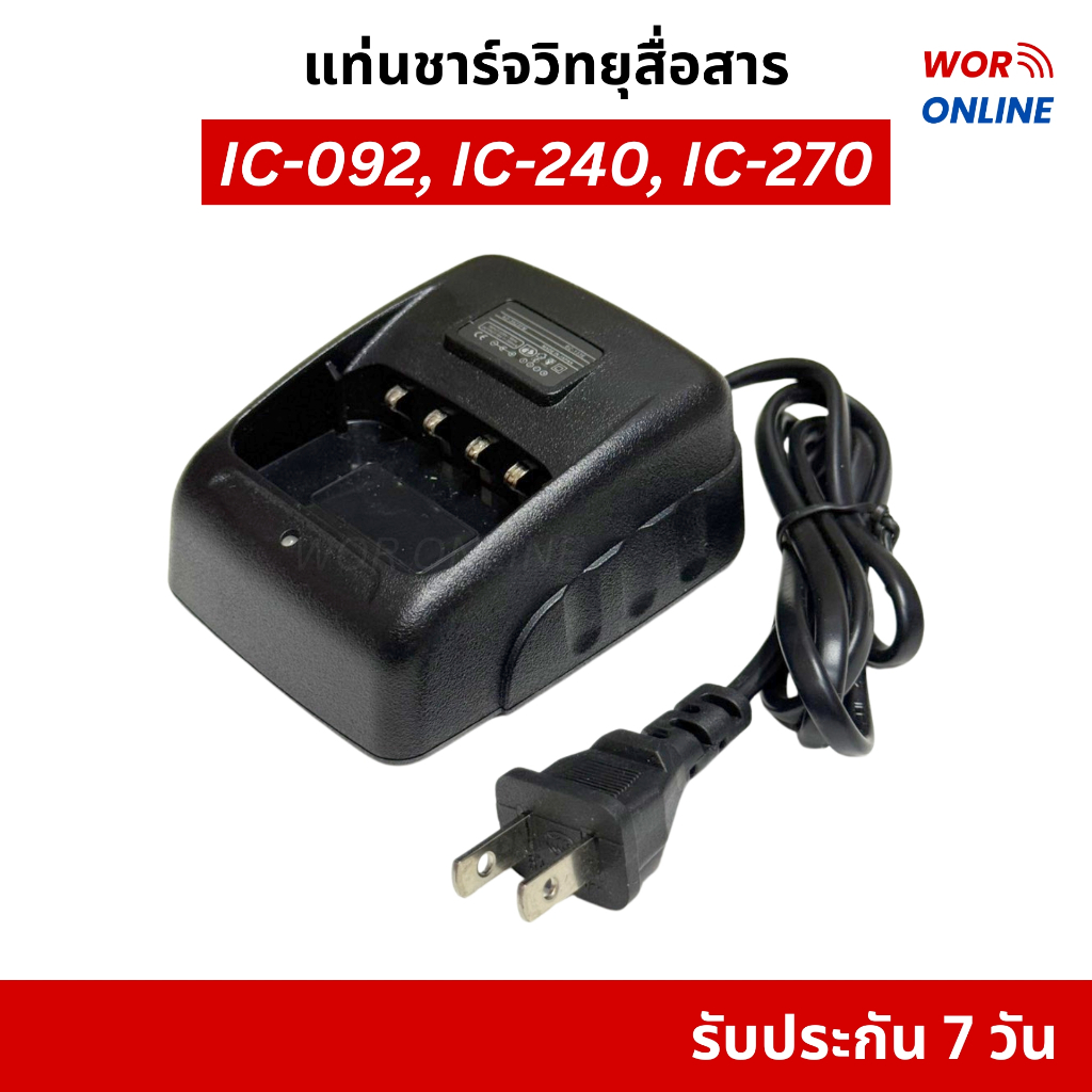 แท่นชาร์จวิทยุสื่อสาร สำหรับ รุ่น IC-092, CB-88s, IC-240E, IC-280E, MS-11, MS-12  รับประกัน 7 วัน