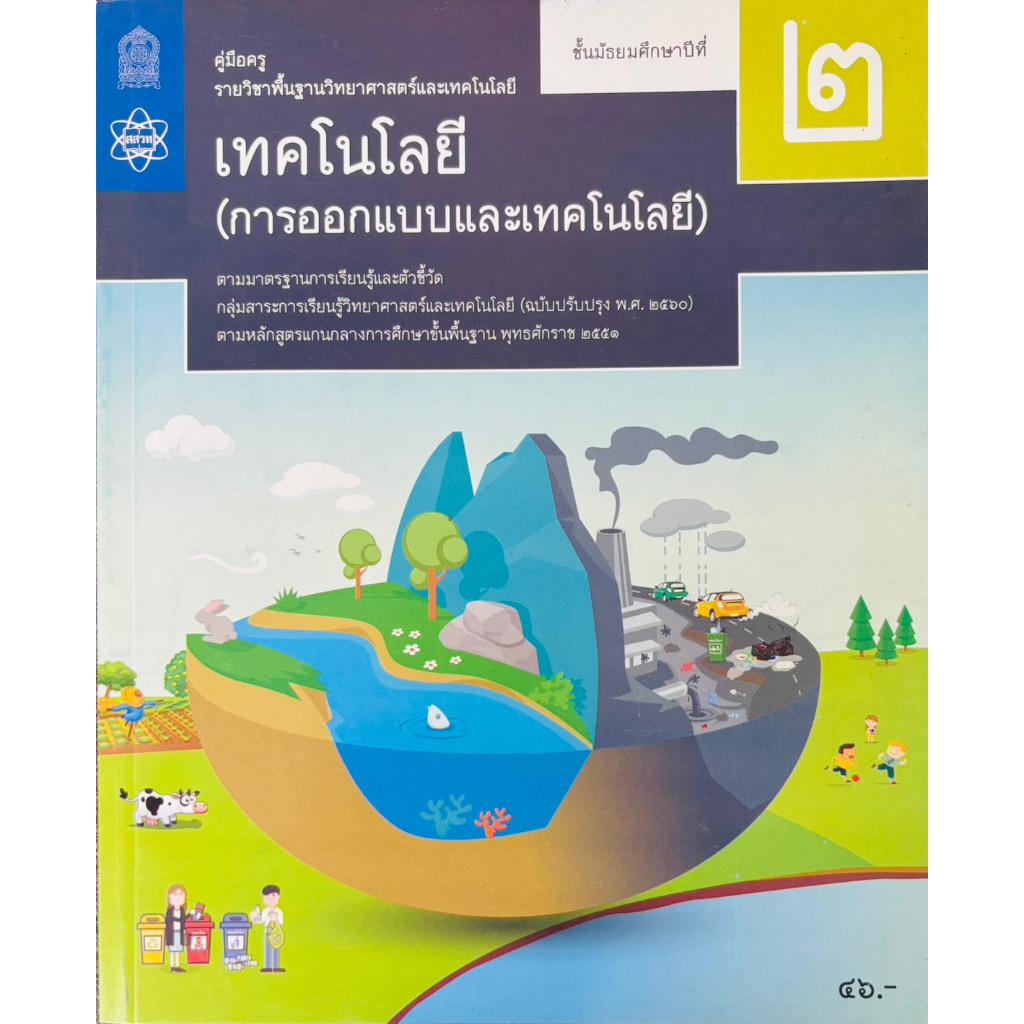 ศึกษาภัณฑ์ คู่มือครูรายวิชาพื้นฐานวิทยาศาสตร์และเทคโนโลยี เทคโนโลยี (ออกแบบ และเทคโนโลยี) ม.2