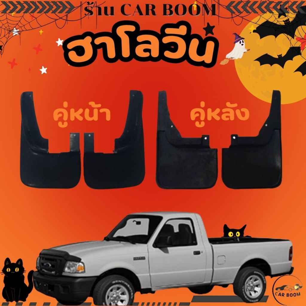 ยางบังโคลน กันโคลนหน้า-หลัง กันโคลน ฟอร์ด ไฟเตอร์ ปี 1998-2005 Ranger 2006-2010