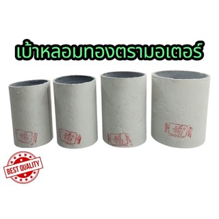 เบ้าหลอมทองตรามอเตอร์ เบอร์ใหญ่ 3.5 นิ้ว