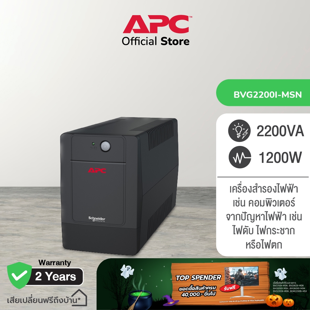 APC Easy UPS BVG2200I-MSN 2200VA  (2200 VA/1200WATT) เครื่องสำรองไฟ , ไฟตก , ไฟกระชาก