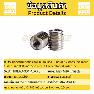 ปลอกสวมเกลียว มีร่อง แปลงขนาด แปลงเกลียว สแตนเลส 304 เกลียวมิล หยาบ M2 M3 M3.5 M4 / Thread Insert
