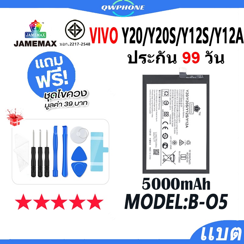 แบตโทรศัพท์มือถือ VIVO Y20/Y20S/Y12S/Y12A JAMEMAX แบตเตอรี่ Battery Model B-O5 แบตแท้ ฟรีชุดไขควง