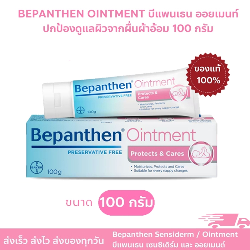 【ของแท้ 100%】Bepanthen Ointment 100g บีแพนเธน ออยเมนท์ 100 กรัม ดูแลผิวใต้ผ้าอ้อม