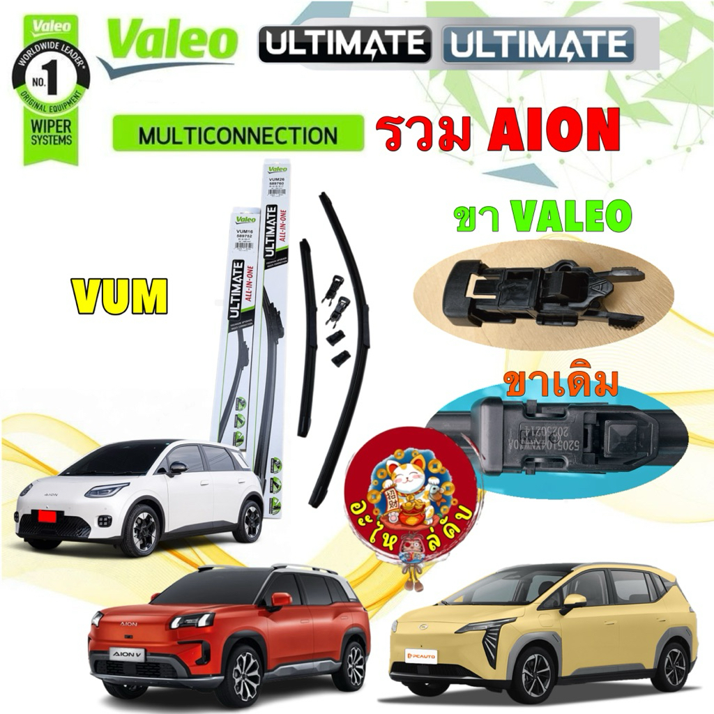 อะไหล่คับ ใบปัดน้ำฝน VALEO ULTIMATE รถไฟฟ้า GAC AION Y PLUS , UT , V , ES , HYPTEC HT รหัส VUM