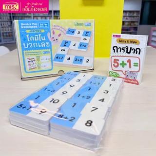 MISBOOK หนังสือหนูน้อยเก่งคณิตพร้อมโดมิโนบวกเลข/ลบเลข หนังสือนิทานไดโนเสาร์พร้อมโดมิโนไดโนเสาร์