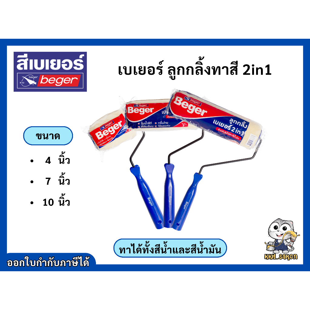 ลูกกลิ้งทาสี ลูกกลิ้ง Beger 2in1 ทาได้ทั้งสีน้ำ สีน้ำมัน ขนาด 4 7 10 นิ้ว
