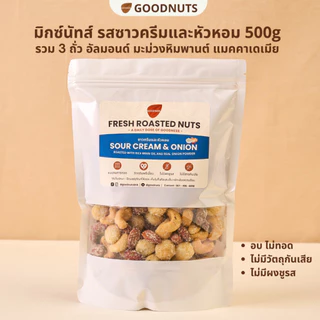 กู้ดนัทส์ มิกซ์นัทรสซาวครีมและหัวหอม ถั่วอบรสซาวครีม Sourcream and Onion Mixed Nuts | Goodnutsbkk