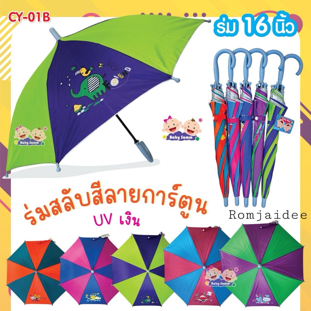 ร่มเด็ก ร่มผู้หญิง ไซน์เล็ก น่ารัก มีสกรีนการ์ตูน สลับสี สีสวย ลายน่ารัก (CY01B)