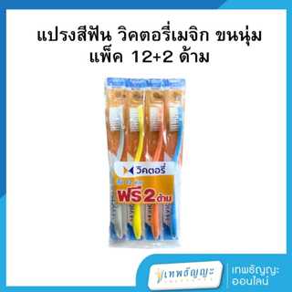 แปรงสีฟัน วิคตอรี่เมจิก ขนนุ่ม (แพ็ค12+2)