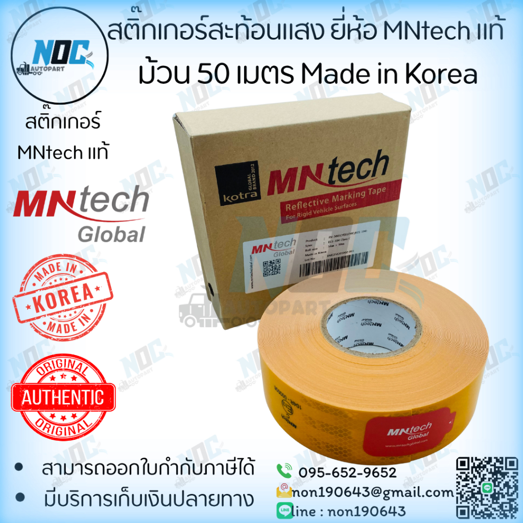 สติ๊กเกอร์สะท้อนแสง MNtech แท้ (ผ่านมาตรฐานกรมการขนส่งทางบก) กันน้ำ  รุ่นใหม่ กว้าง 54 mm. ยาว 50 m.