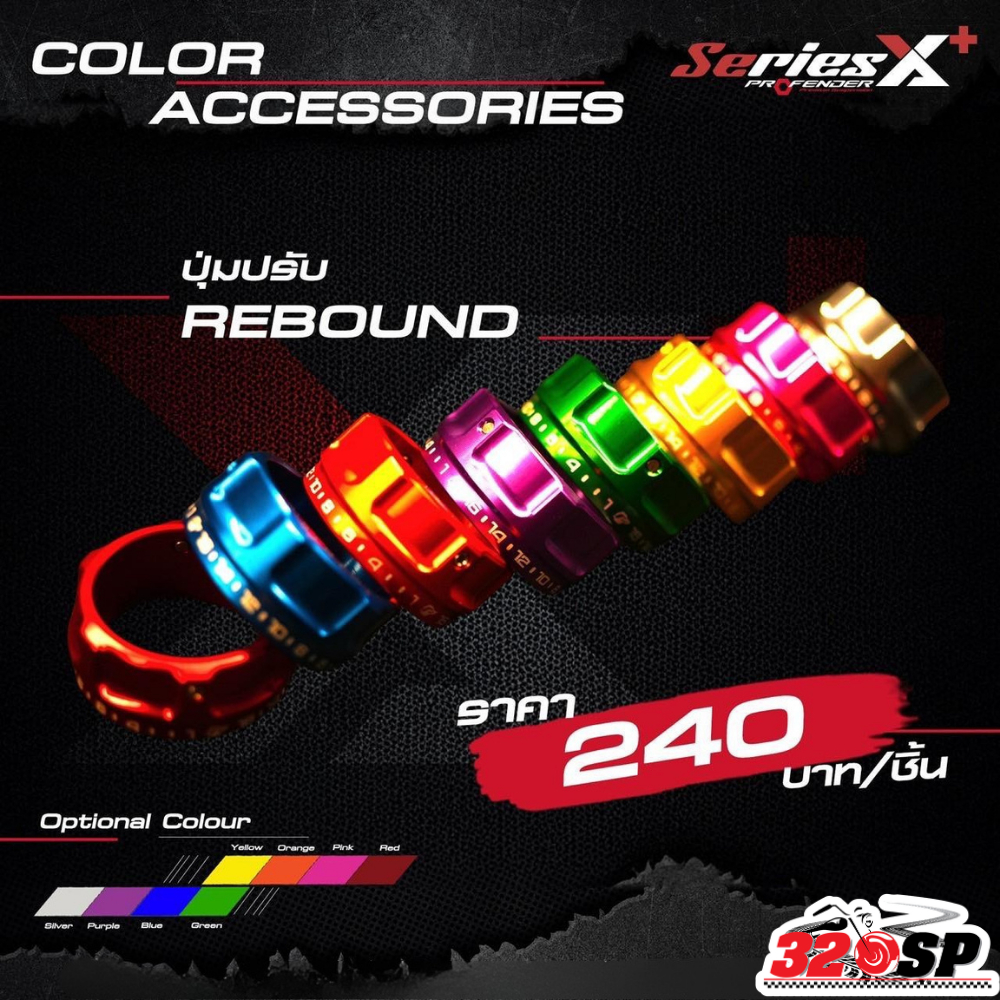 ปุ่มปรับ REBOUND โช๊ค PROFENDER X-SERIES PLUS ของแท้ ส่งไว!! 320SP