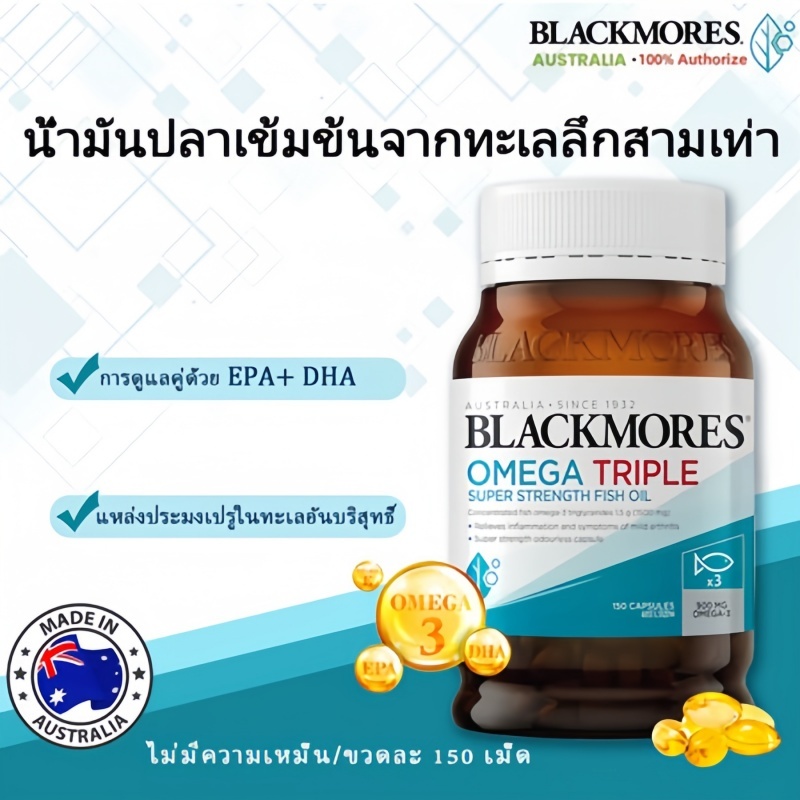 Blackmores Omega Triple Concentrated Fish Oil 150 Capsules น้ำมันปลา 1,500 mg สุขภาพสมอง หัวใจ