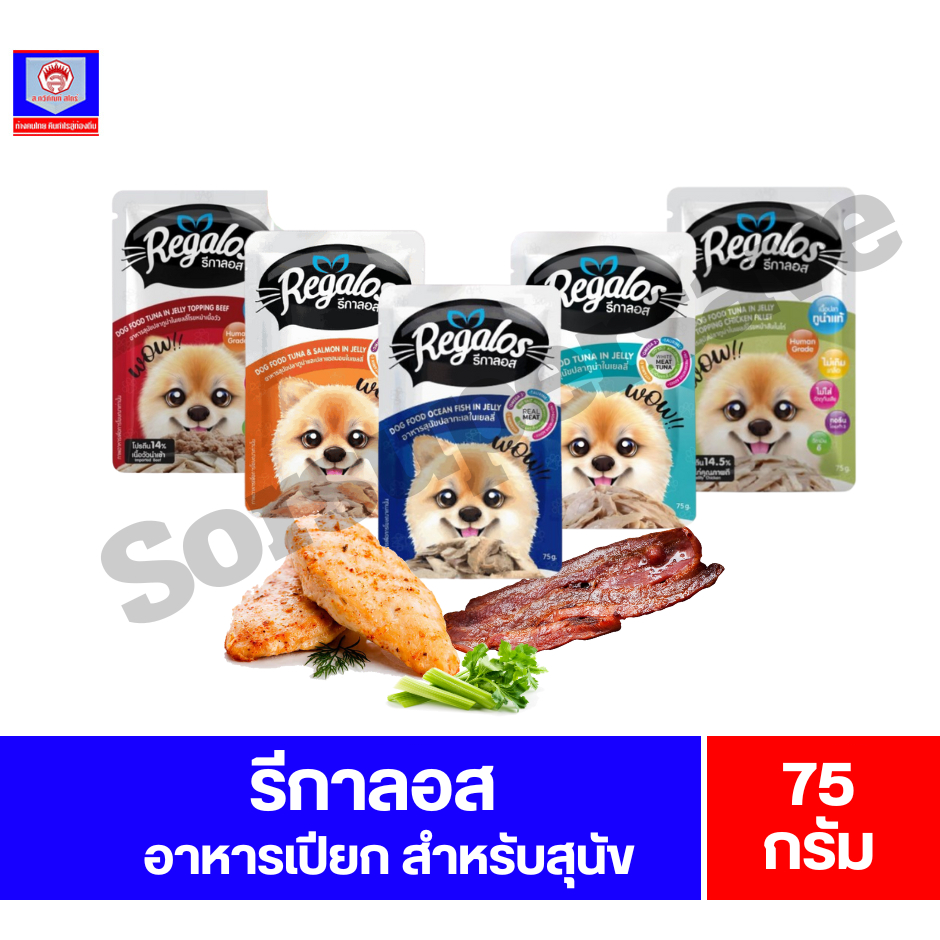 รีกาลอส Regalos อาหารเปียกสำหรับสุนัข ขนาด75กรัม