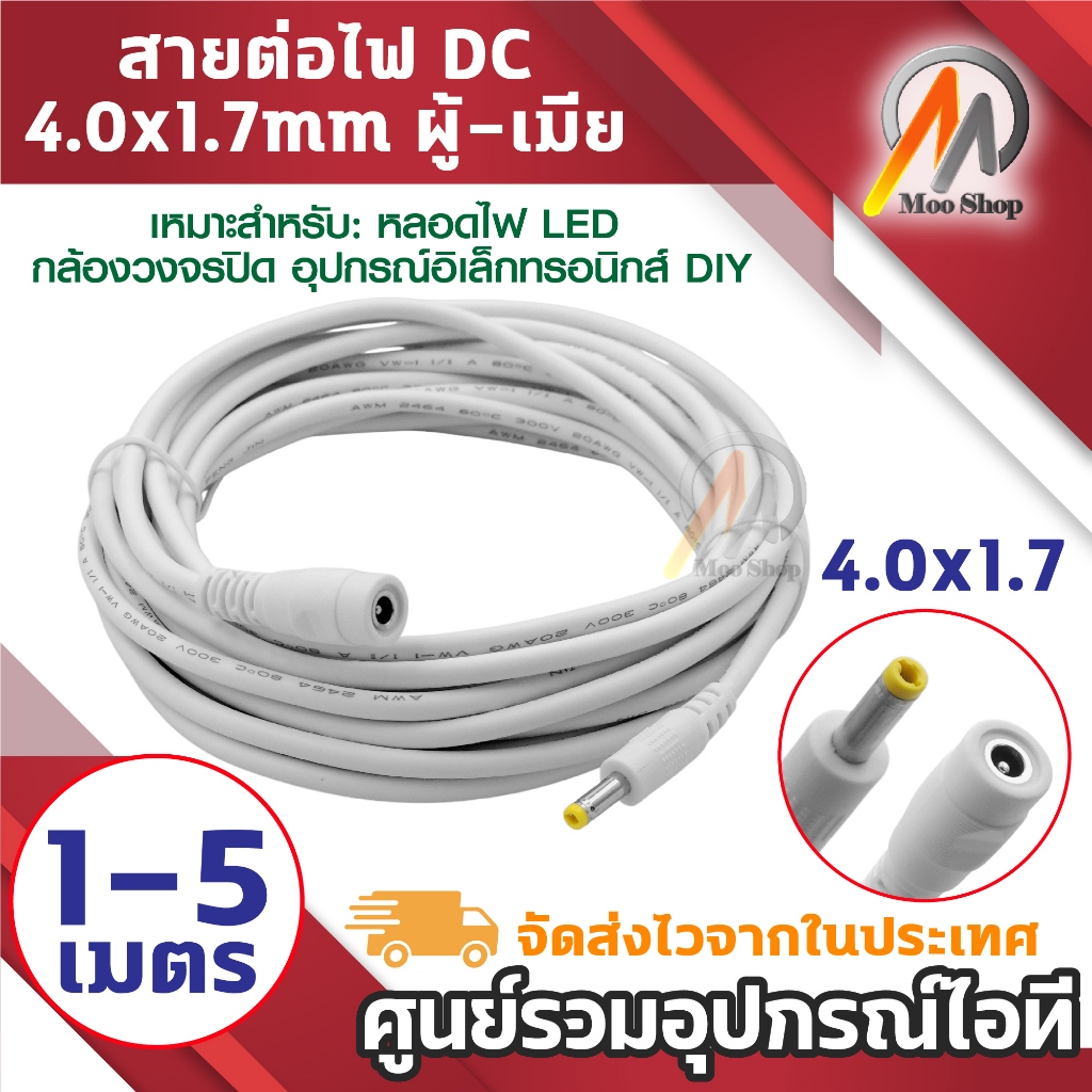 สายต่อไฟ DC 4.0x1.7mm สายต่อยาว ตัวผู้-ตัวเมีย สีขาว DC Extension Cable Male to Female 4.0x1.7mm