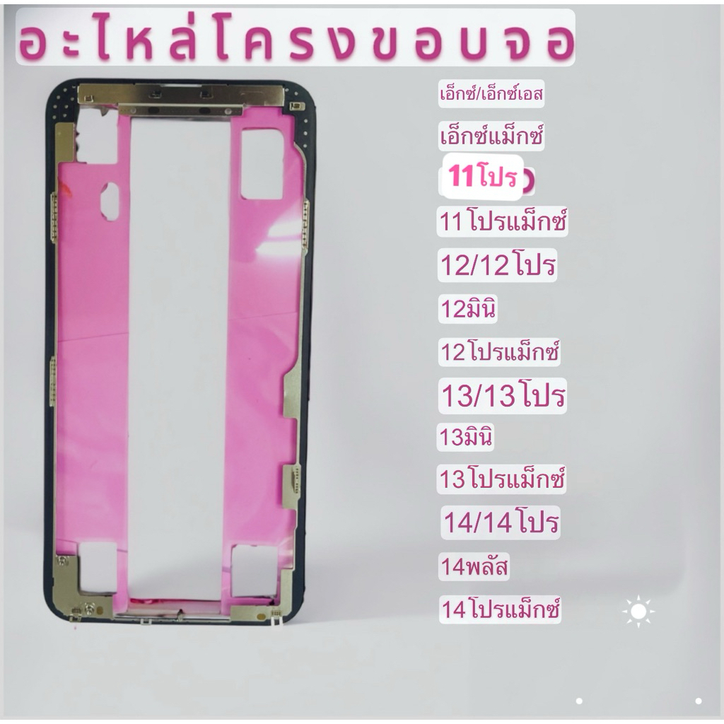 โครงจอ ขอบจอ เอส 11/12/13/14/15- 16pm อะไหล่มือถือ พร้อมส่ง🔥🔥