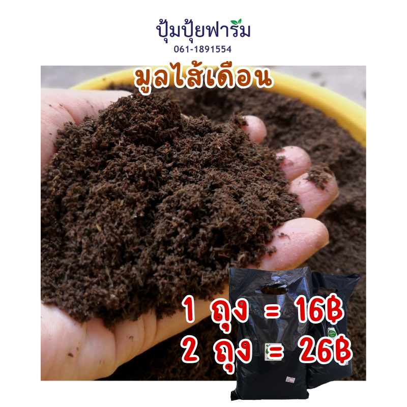 มูลไส้เดือน ร่อนสดใหม่ ทุกถุง vermicompost ขนาด 1 กก. kg (รวมหีบห่อ 960g+30g)
