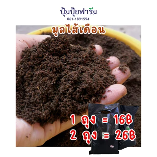 มูลไส้เดือน ร่อนสดใหม่ ทุกถุง vermicompost ขนาด 1 กก. kg (รวมหีบห่อ 960g+30g)