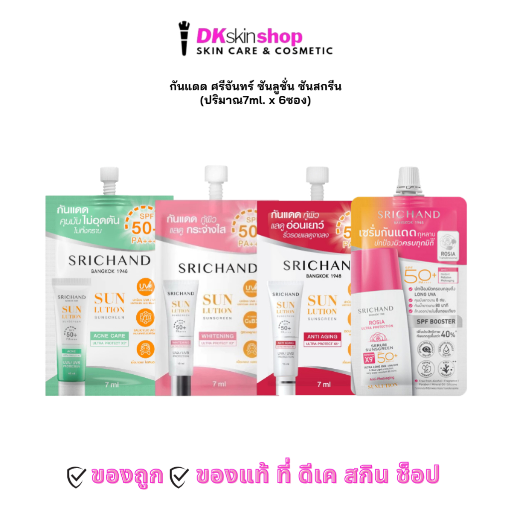 กันแดด ศรีจันทร์ [1 ซอง] ซันลูชั่น ซันสกรีน(ไวท์เทนนิ่ง/แอคเน่/แอนตี้เอจจิ้ง/กันแดดกุหลาบ) SPF50+ PA++++ (ปริมาณ 7 ml.)