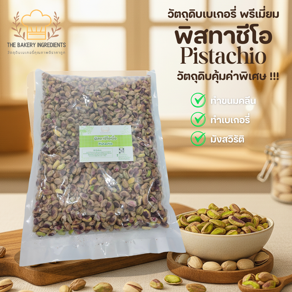 พิสทาชีโอแบบเนื้อดิบ  (Pistachio Kernels Raw) วัตถุดิบทำขนม คลีน มังสวิรัติ