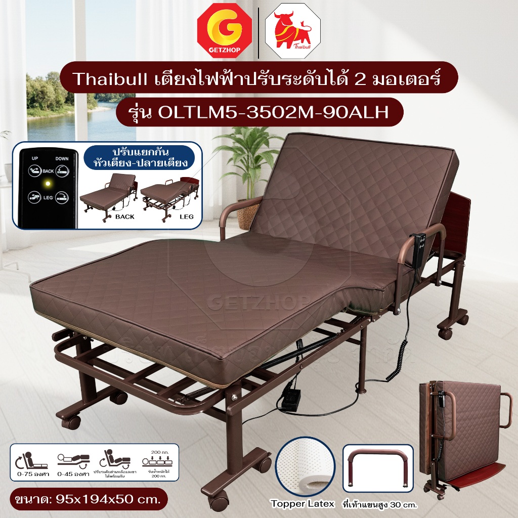 Thaibull เตียงนอนปรับไฟฟ้า ขนาด 3 ฟุต 2 มอเตอร์ พร้อมที่นอนยางพารา รุ่น OLTLM5-3502M-90ALH