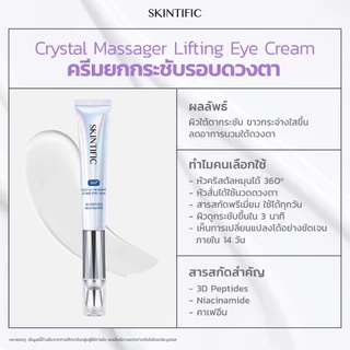 SKINTIFIC 360 อายครีมพร้อมเครื่องนวดคริสตัล ครีมยกกระชับรอบดวงตา Lifting Eye Cream บำรุงผิวใต้ตา อายครีม