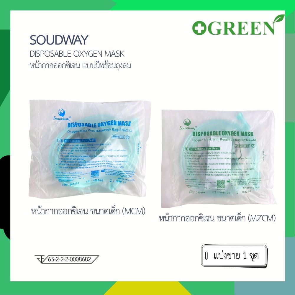 SOUNDWAY DISPOSABLE OXYGEN MASK หน้ากากให้ออกซิเจนพร้อมถุงลม เด็ก,ผู้ใหญ่ (1เส้น)