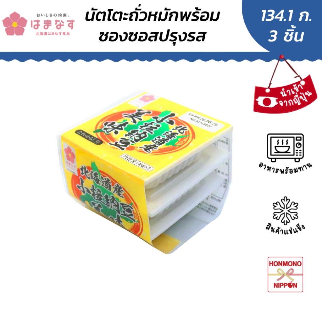 ฮามานะสึ นัตโตะฮอกไกโด แบบเม็ดเล็ก พร้อมซอส(ผักและผลไม้) ขนาด 134.10 กรัม (44.70 กรัม x 3 ชิ้น) - HOKKAIDO KOTSUBU NATTO