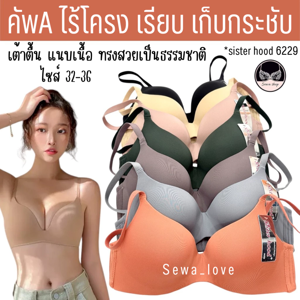 เสื้อใน sister hood 6229 ไร้โครง ฟองน้ำบาง เต้าตื้น เก็บกระชับ ทรงสวยเป็นธรรมชาติ