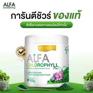 Alfa Chlorophyll Plus ( อัลฟ่า คลอโรฟิลล์ พลัส ) 100 กรัม