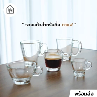แก้วกาแฟคุณภาพ เหมาะสำหรับเมนูร้อน | ใส ทน เนื้อหนา ใช้ในคาเฟ่ [หลายแบบ]